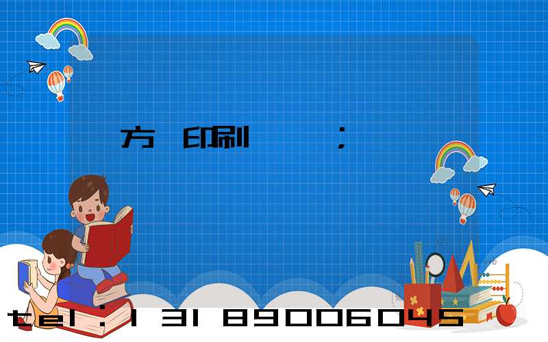 東方紅印刷廠蓋樓