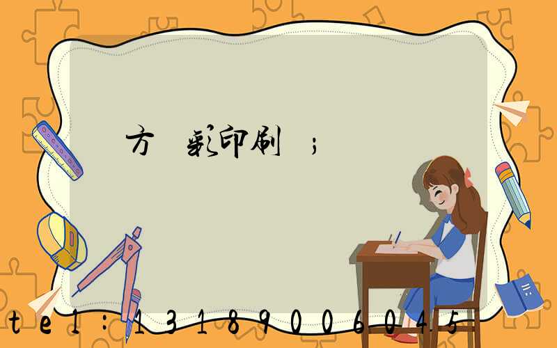 東方麗彩印刷廠