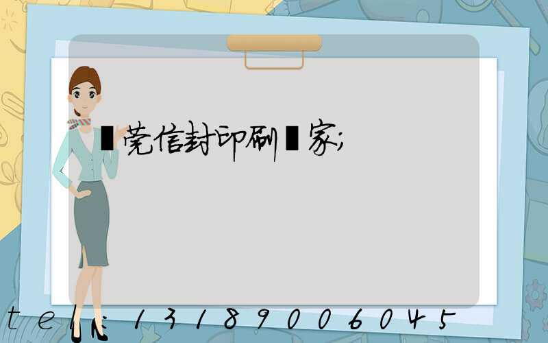 東莞信封印刷廠家