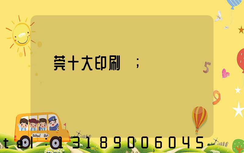東莞十大印刷廠