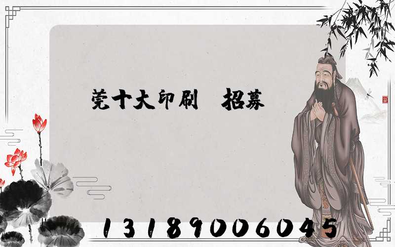 東莞十大印刷廠招募