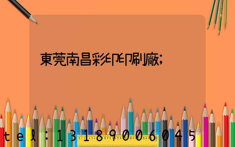 東莞南昌彩印印刷廠