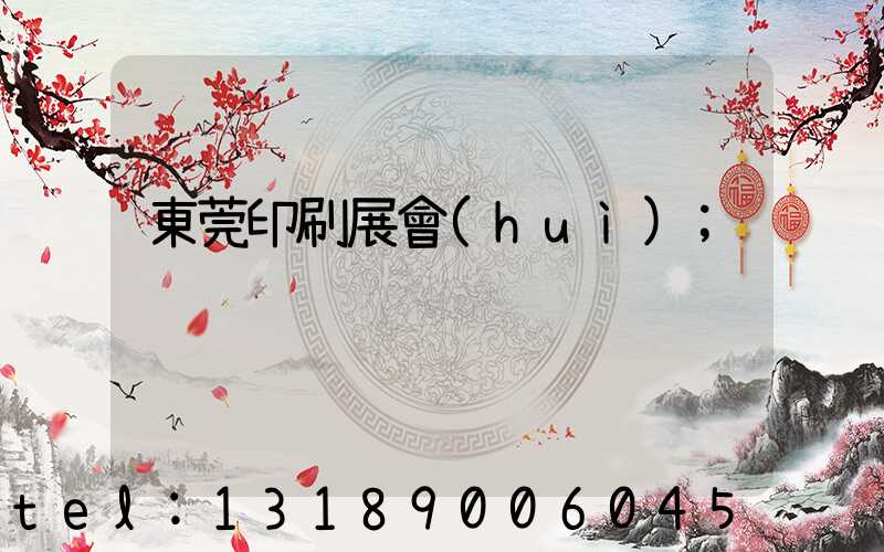 東莞印刷展會(huì)