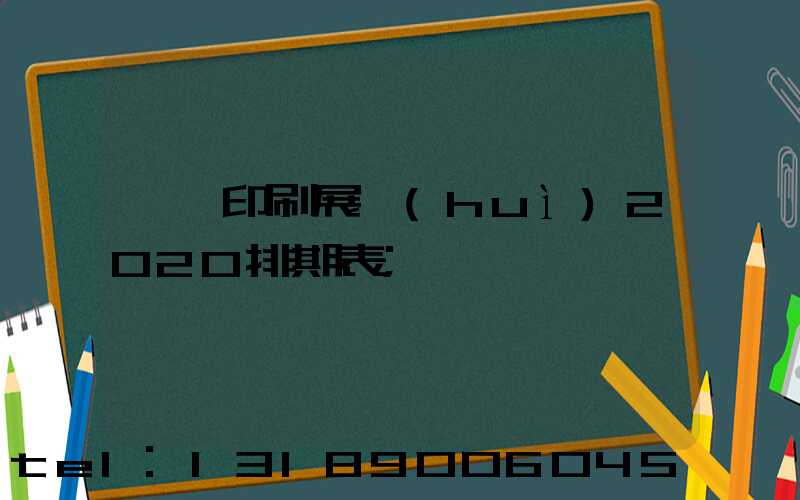 東莞印刷展會(huì)2020排期表