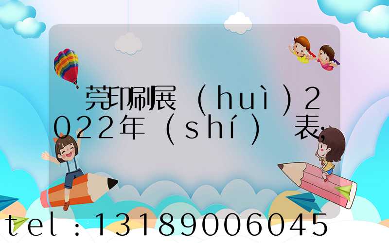 東莞印刷展會(huì)2022年時(shí)間表