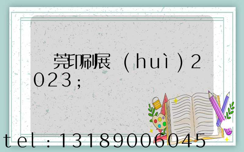 東莞印刷展會(huì)2023