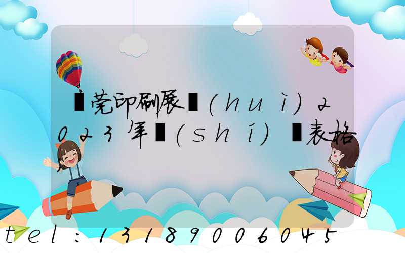 東莞印刷展會(huì)2023年時(shí)間表格