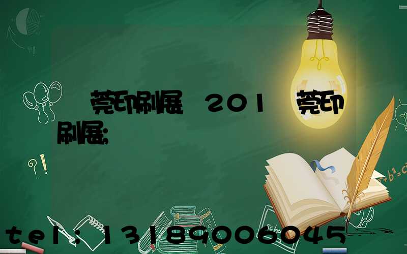 東莞印刷展會201東莞印刷展