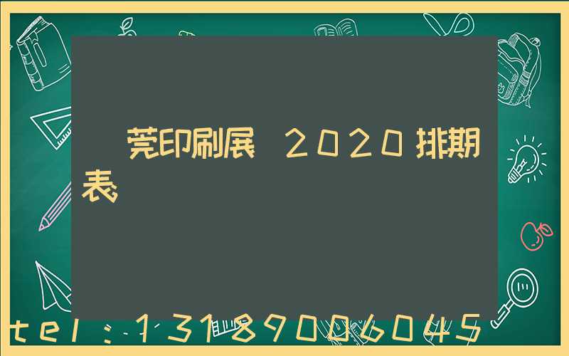 東莞印刷展會2020排期表