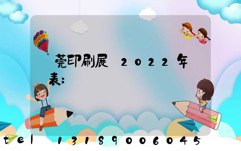 東莞印刷展會2022年時間表