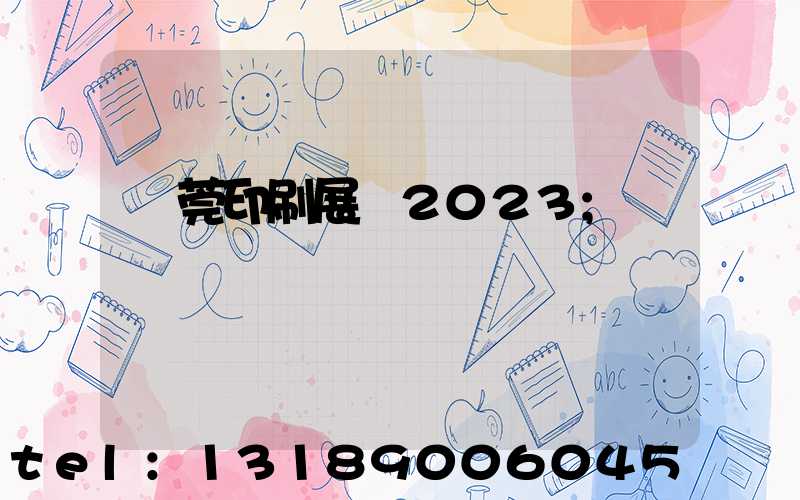 東莞印刷展會2023