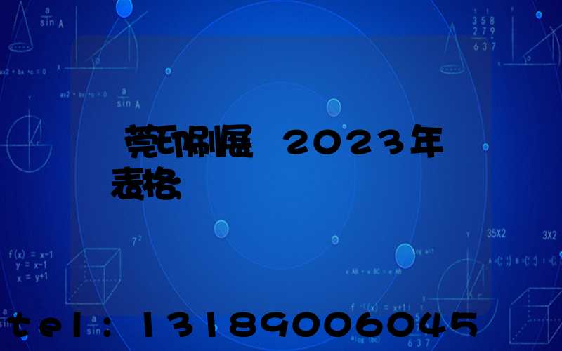 東莞印刷展會2023年時間表格