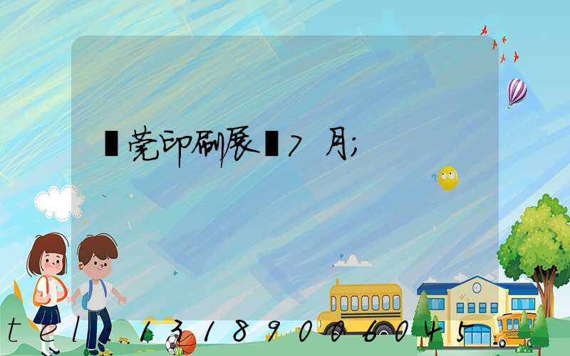 東莞印刷展會7月