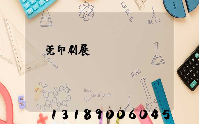 東莞印刷展覽會