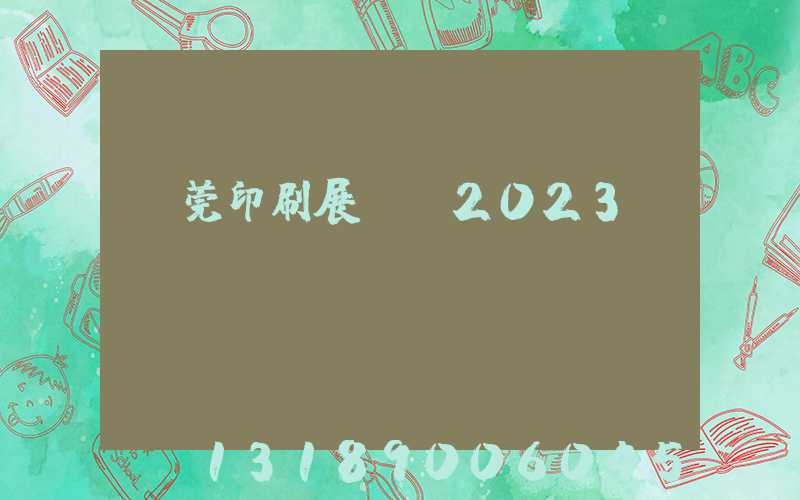東莞印刷展覽會2023