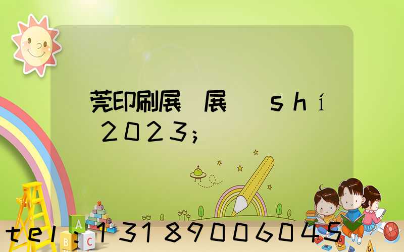 東莞印刷展開展時(shí)間2023