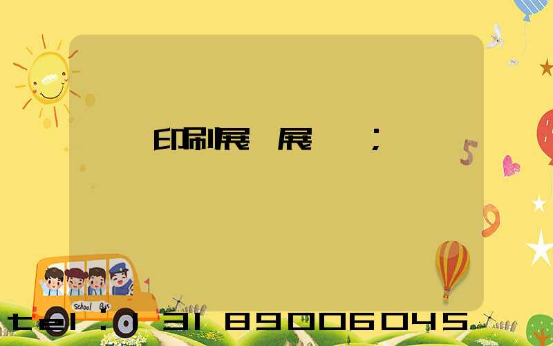 東莞印刷展開展時間