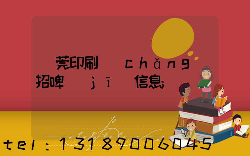 東莞印刷廠(chǎng)招啤機(jī)信息