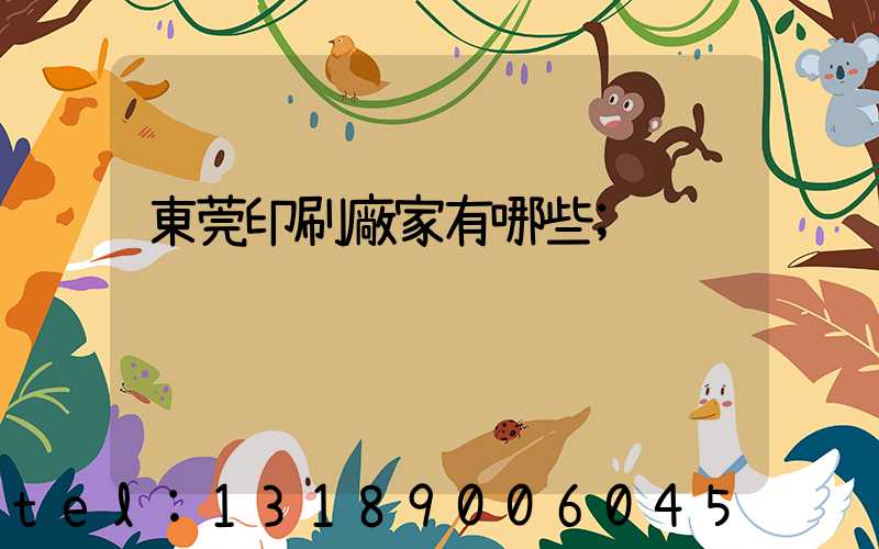 東莞印刷廠家有哪些