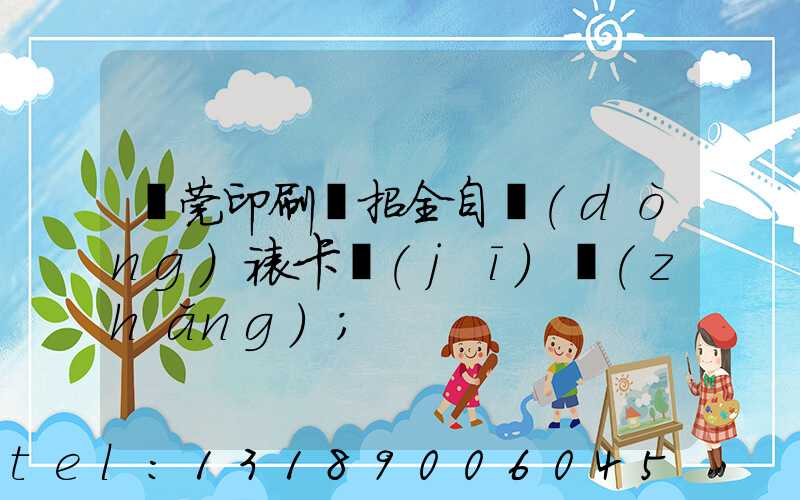 東莞印刷廠招全自動(dòng)裱卡機(jī)長(zhǎng)