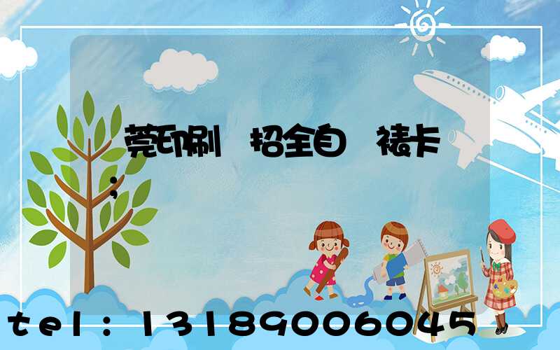 東莞印刷廠招全自動裱卡機長