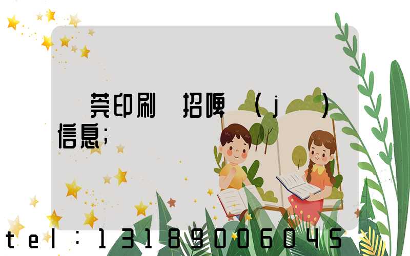 東莞印刷廠招啤機(jī)信息