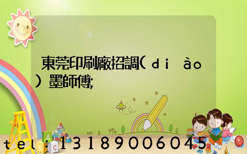 東莞印刷廠招調(diào)墨師傅