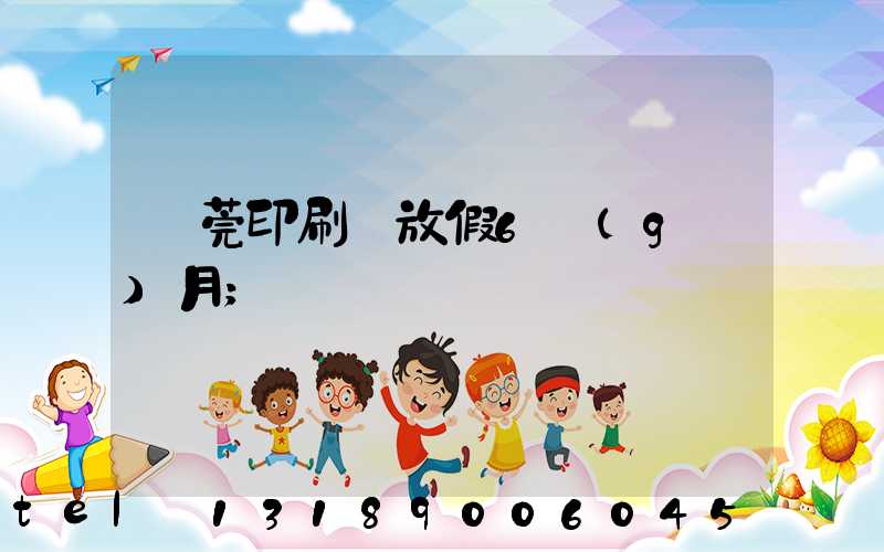 東莞印刷廠放假6個(gè)月