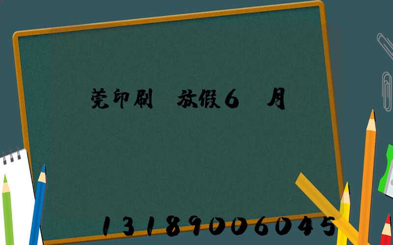 東莞印刷廠放假6個月