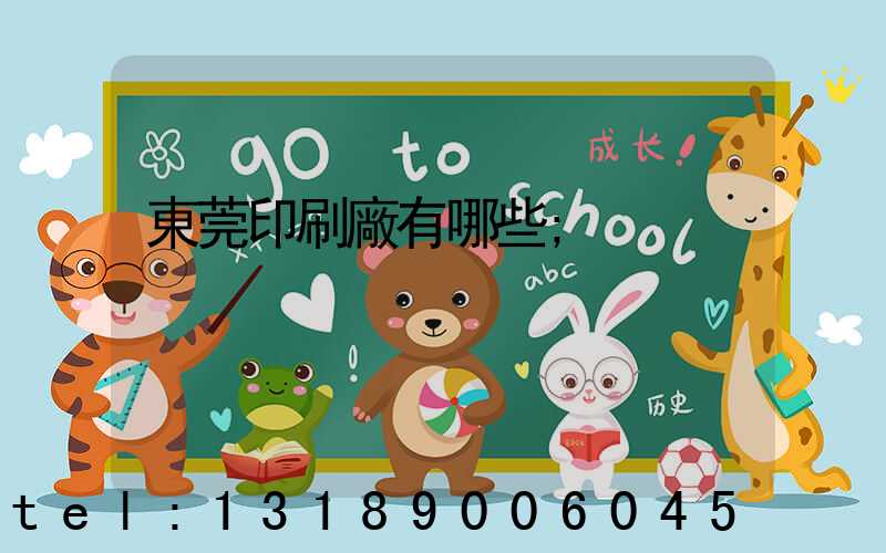 東莞印刷廠有哪些