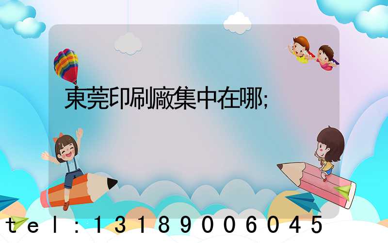 東莞印刷廠集中在哪