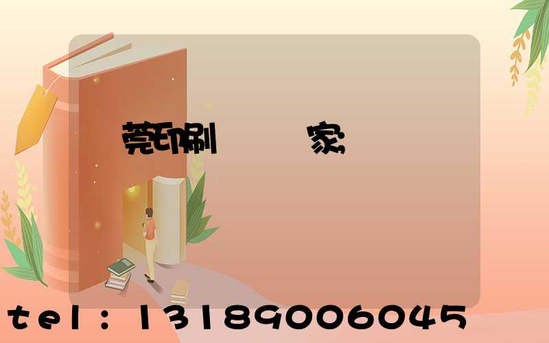 東莞印刷臺歷廠家