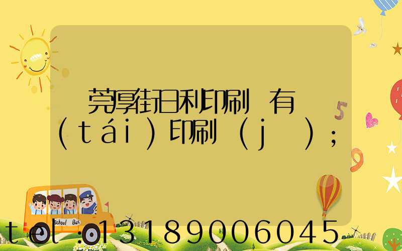 東莞厚街日利印刷廠有幾臺(tái)印刷機(jī)