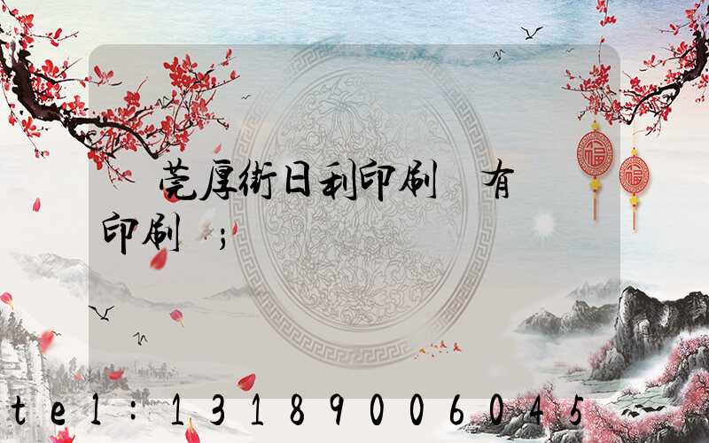 東莞厚街日利印刷廠有幾臺印刷機