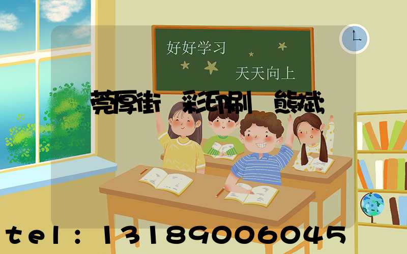 東莞厚街東彩印刷廠熊斌