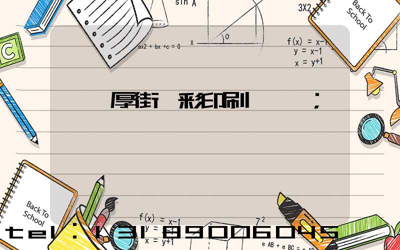 東莞厚街東彩印刷廠鴻斌