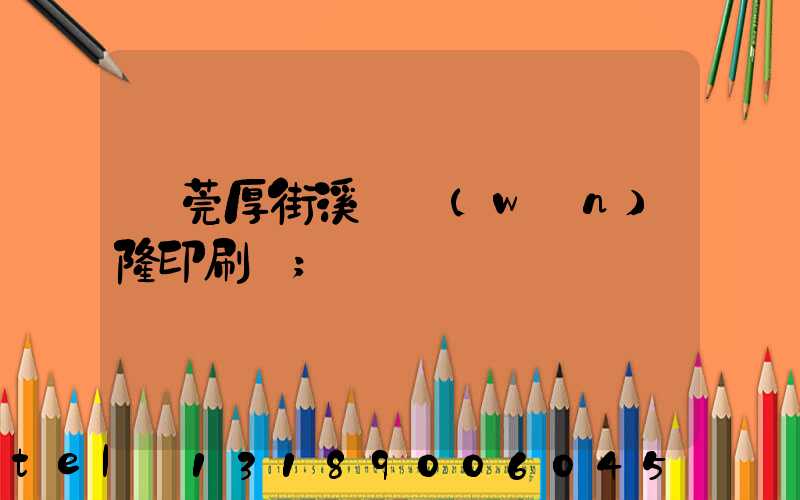 東莞厚街溪頭萬(wàn)隆印刷廠