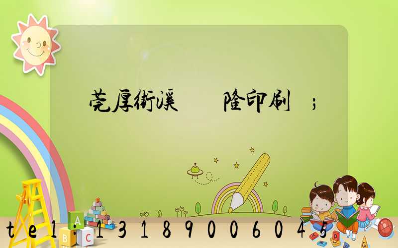 東莞厚街溪頭萬隆印刷廠