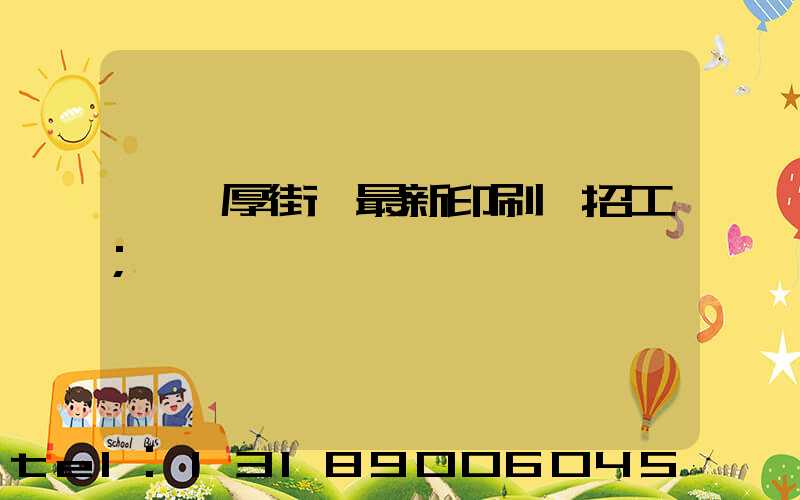 東莞厚街鎮最新印刷廠招工