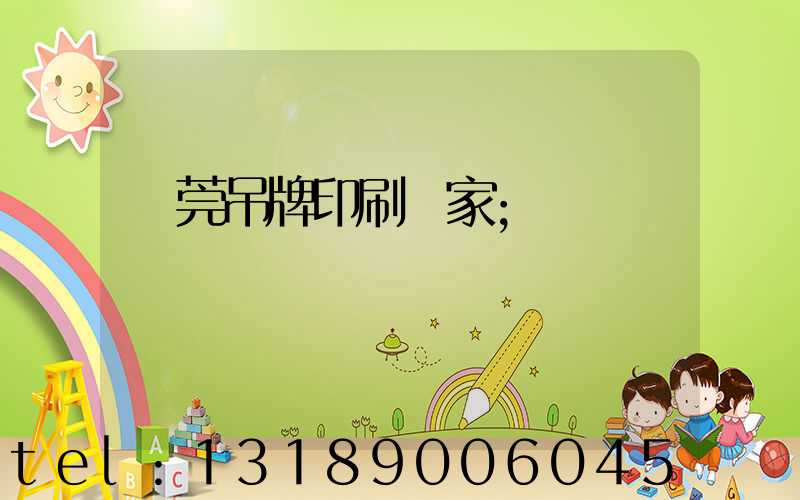 東莞吊牌印刷廠家