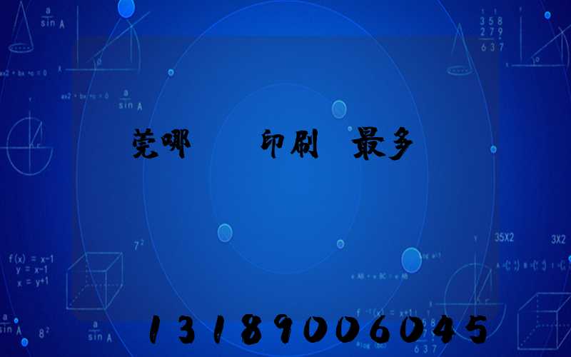 東莞哪個鎮印刷廠最多