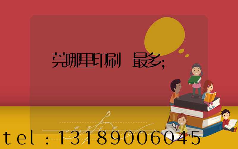 東莞哪里印刷廠最多