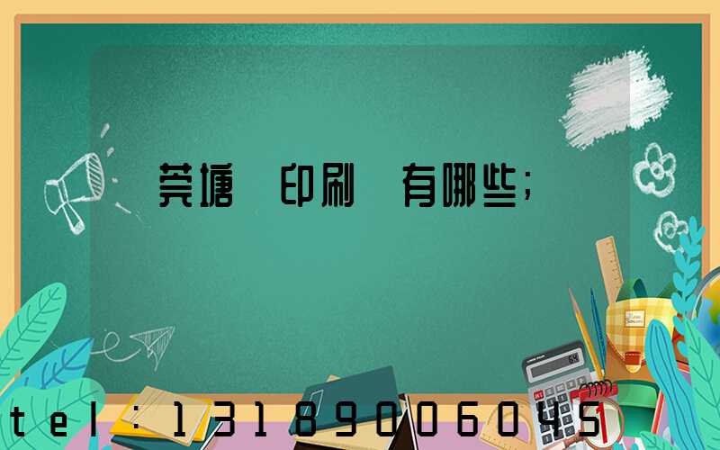 東莞塘廈印刷廠有哪些