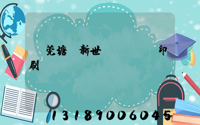 東莞塘廈新世紀(jì)印刷廠