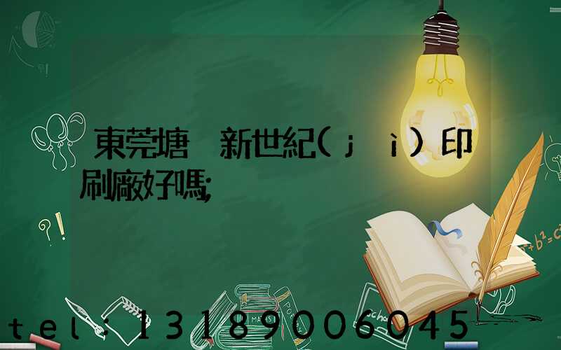 東莞塘廈新世紀(jì)印刷廠好嗎