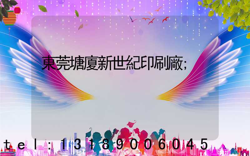 東莞塘廈新世紀印刷廠