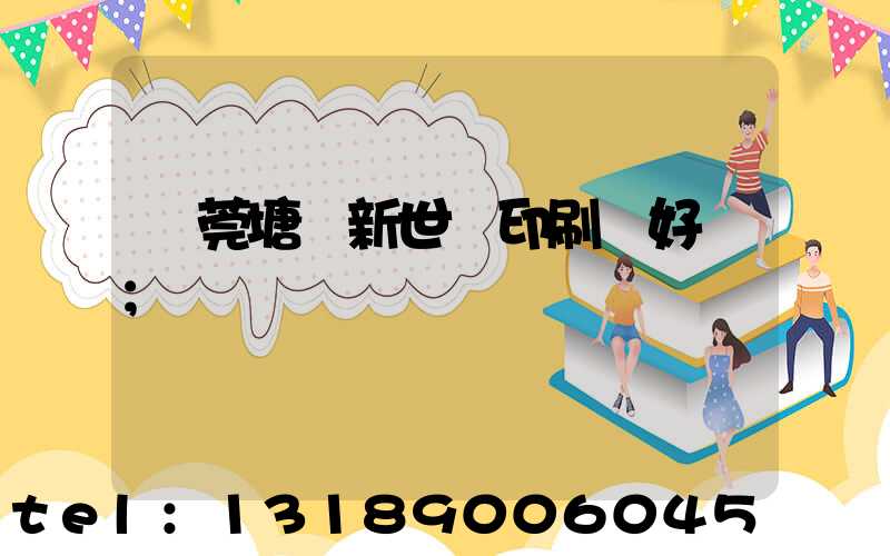 東莞塘廈新世紀印刷廠好嗎