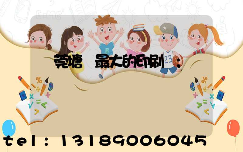 東莞塘廈最大的印刷廠