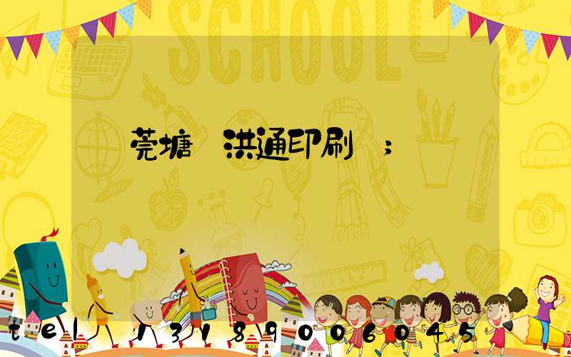 東莞塘廈洪通印刷廠