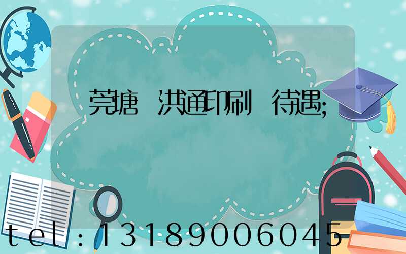 東莞塘廈洪通印刷廠待遇